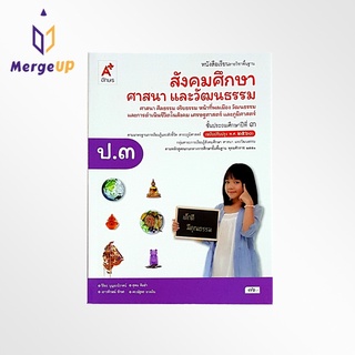 หนังสือเรียน อจท. สังคมศึกษา ศาสนา และวัฒนธรรม ป.3 ตามหลักสูตรแกนกลางการศึกษาขั้นพื้ฐาน พุทธศักราช 2551