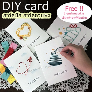 (พร้อมส่ง) การ์ดลายปัก โปสการ์ด ปักลาย 💟  DIY การ์ดอวยพร by yourself ( ทำให้ เป็น ของขวัญ คนที่รัก )