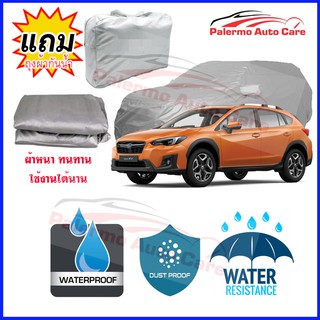 ผ้าคลุมรถยนต์ Subaru XV กันน้ำ กันฝน กันยูวี หนา ทนทาน ผ้าคลุมรถ Car Covers