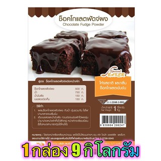 แป้งช็อคโกแลตฟัดจ์ (CHOCOLATE FUDGE POWDER) 9 กิโลกรัม / กล่อง