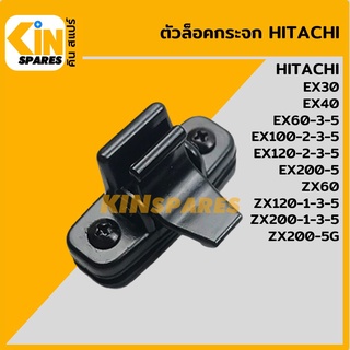 ตัวล็อคกระจก ฮิตาชิ HITACHI EX30/40/60/100/120/200/ZX60/120/200/200-5G ล็อกกระจกข้าง กระจกสไลด์ อะไหล่รถขุด แมคโคร แบคโฮ