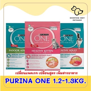 Purina One 1.2 kg. เพียวริน่าวัน อาหารน้องแมว ทุกสายพันธุ์