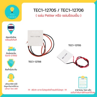 TEC1-12706  TEC1-12705 แผ่น Peltier แผ่น Peltier หรือ แผ่นร้อนแผ่นเย็น ,Arduino , Nodemcu  มีเก็บเงินปลายทาง