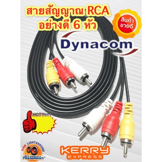 สาย AV DYNACOM RCA 6 หัว ขาว แดง เหลือง ทน แข็งแรง กันรบกวน สายเสียง สายเครื่องเล่น ปรี พาวเวอร์ ทีวี ต่อโทรศัพท