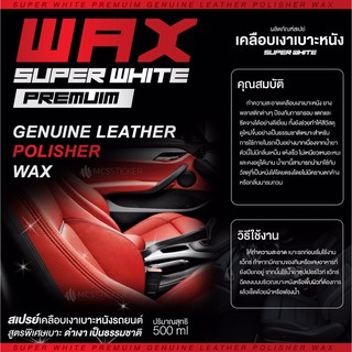 Super white wax น้ำยาเคลือบเงาเบาะหนัง ดูแลรักษาภายใน สุดคุ้มค่า