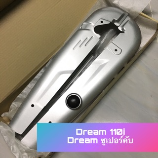 บังโซ่ DREAM110i ดรีม110i DREAM SUPER CUB ไฟเหลี่ยม / ไฟกลม