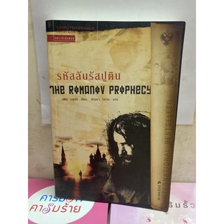 รหัสลับ รัสปูติน The Romanov Prophecy