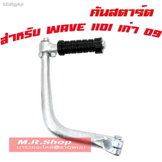 คันสตาร์ท คันสตาท (สีชุบ JT) WAVE110i เก่า รุ่นแรก