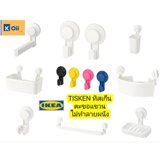 IKEA ตะขอแขวน ไม่ทำลายพื้นผิวผนัง ตะขอสุญญากาศ ราวตากผ้า ที่วางฝักบัว ที่ใส่ทิชชู่ ที่ใส่แชมพู ใส่แปรง [TISKEN,ทิสเก็น]