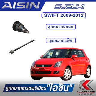 AISIN ลูกหมาก SUZUKI / SWIFT  ปี 2009-2012