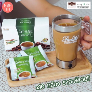 Coffee Mix Padasapus กาแฟพาดาโซ่ 10 กล่อง ราคาพิเศษ ☕ แค่ดื่มก็เปลี่ยนให้เป็น หุ่นสวย เฟิร์ม กระชับ แถมไม่โทรม