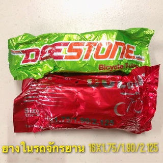 (ถูกมาก)ยางในรถจักรยาน เบอร์ 16x1.75/1.90/2.125 คุณภาพดี ยี่ห้อดีสโตน Deestone