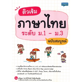 นายอินทร์ หนังสือ ติวเข้มภาษาไทย ระดับ ม.1 - ม.3 ฉบับสมบูรณ์