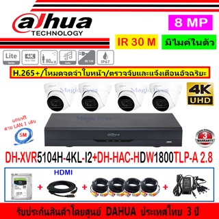 Dahua กล้องวงจรปิด 8MP รุ่น HDW1800TLP-A 2.8(4)+XVR5104H-4KL-I2(1)+อุปกรณ์FUSET 1TB หรือ2TB