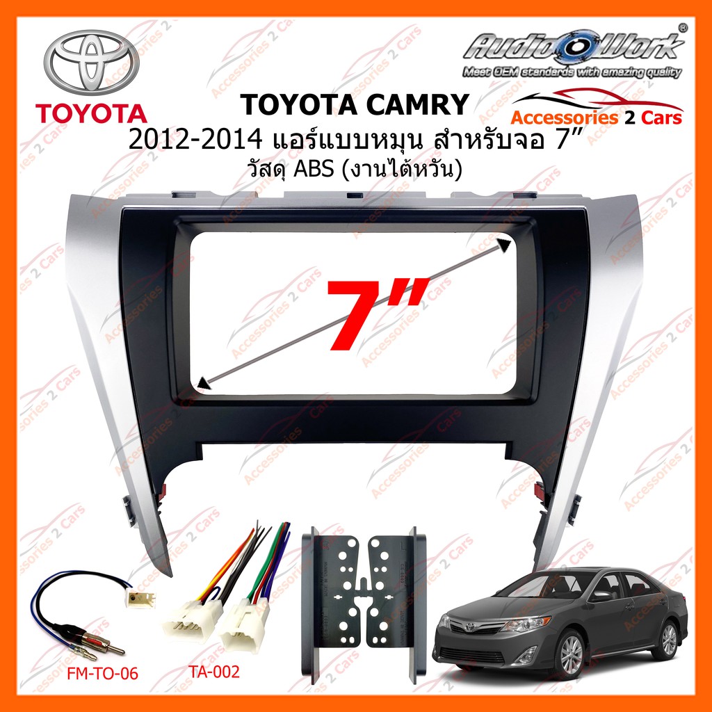 หน้ากากวิทยุรถยนต์  TOYOTA CAMRY ปี 2012-2014 แอร์แบบหมุน 2DIN ขนาดจอ  7 นิ้ว 200mm AUDIO WORK รหัสสินค้า TA-2063T