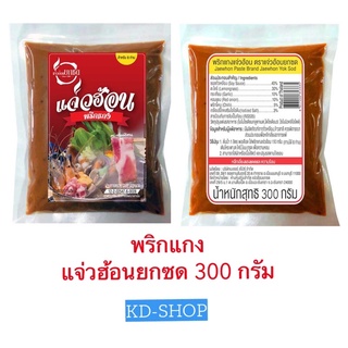 แจ่วฮ้อนยกซด พริกแกง แจ่วฮ้อน Jaewhon Paste ขนาด 300 กรัม สินค้าใหม่ สุดคุ้ม พร้อมส่ง