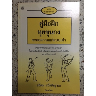 หนังสือ คู่มือฝึกหุยชุนกง ชะลอความแก่แบบเต่า