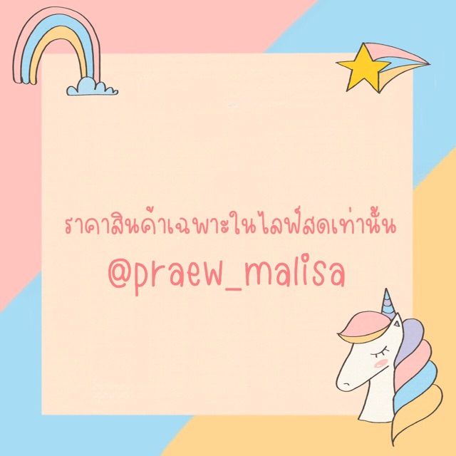 สินค้าไลฟสดของคุณ pavinee เท่านั้นค่ะ