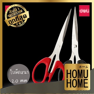 HOMU HOME กรรไกรสแตนเลส ยี่ห้อ Deli กรรไกร กรรไกรอเนกประสงค์ กรรไกรปลายแหลม D35 6034