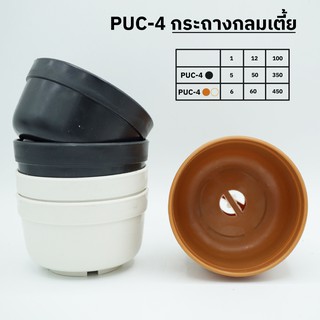 PUC-4 กระถางกลมเตี้ย  ขนาด 10 x 6 cm กระถางแคคตัส กระถางกระบองเพชร