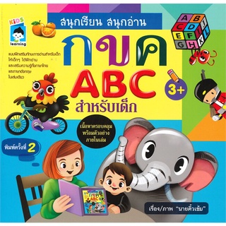 นายอินทร์ หนังสือ สนุกเรียน สนุกอ่าน กขค ABC สำหรับเด็ก (3+ พิมพ์ครั้งที่ 2)