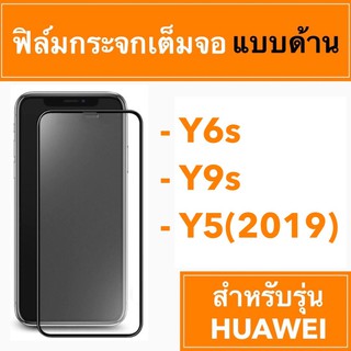 🚀 ฟิล์มกระจกเต็มจอแบบด้าน 🚀 HUAWEI Y6s Y9s Y5(2019)