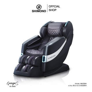 SHIMONO massage chair เก้าอี้นวดไฟฟ้ารุ่น GingaS EC-3202S