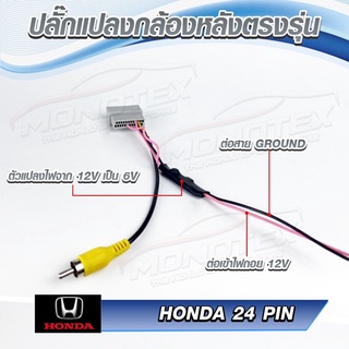 ปลั๊กแปลงไฟกล้อง 24 Pin สำหรับเปลี่ยนวิทยุแต่ใช้กล้องเดิม สำหรับ Honda