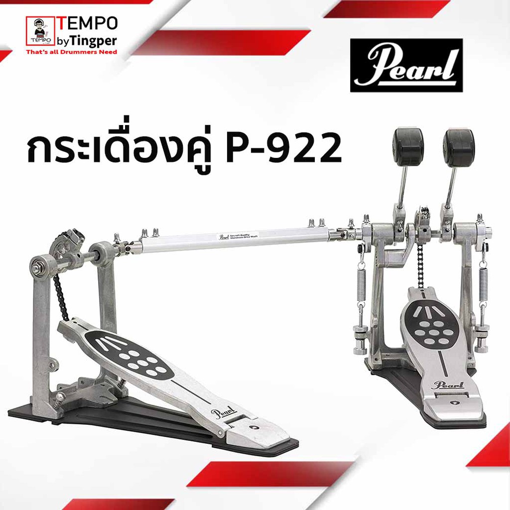 กระเดื่องคู่ Pearl P922 กระเดื่องคู่ราคาประหยัดจากแบรนด์ Pearl