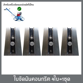 ใบขัดมันคอนกรีต ใบขัดมันพื้นปูน ใบขัดมัน 4ใบ 1ชุด สำหรับเครื่องขัดแมลงปอผลิตในไทย