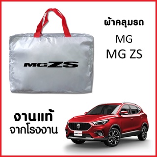 ผ้าคลุมรถ ส่งฟรี MG ZS ตรงรุ่น ผ้า SILVER COAT อย่างดีหนาพิเศษ ของแท้ ป้องกันแดด ป้องกันฝน ป้องกันฝุ่น