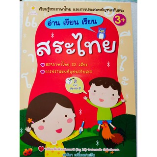 หนังสือเด็ก : อ่าน เขียน เรียน  สระไทย