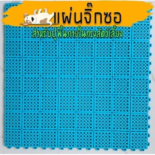แผ่นปูพื้นกรง ขนาด14x14ซม 1ชุดมี 16แผ่น (จิ๊กซอว์)