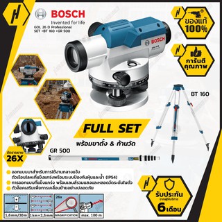 BOSCH กล้องวัดระดับ GOL 26 D ขยายได้ 26 เท่า(100เมตร) พร้อมขาตั้ง BT160 + ไม้สตาฟ GR 500 FULL SET รหัส 06159940RG