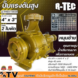 R-TEC ปั๊มแรงดันสูง 4"x3" 2 ใบพัด RTM2/2-100X80 หมุนซ้าย ปั๊มคุณภาพสูงใช้ได้กับงานเกษตร และอุตสาหกรรมโยทั่วไป