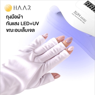 HAAR ถุงมือ ป้องกันแสง LED+UV สำหรับอบเล็บเจล ป้องกันมือดำ มือขึ้น กะ ฝ้า ไม่กระจ่างใส ได้อย่างมีประสิทธิภาพ มีแบบสั้...