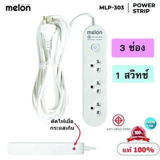 *MLP-303 ปลั๊กพ่วง Melon 10A 2300W รางปลั๊กไฟ Melon รางปลั๊ก 3 ช่อง 1 สวิทช์ 5 เมตร