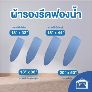Home Best ผ้ารองรีดฟองน้ำเกรดพรีเมียม ถูกที่สุดในshopeeสินค้าคุณภาพ งานคนไทย ผ้ารองรีด รองรีด รองเตารีด ironing
