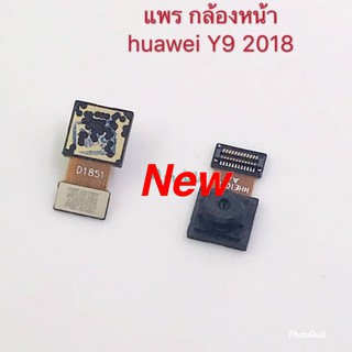 แพรกล้องหน้า ( Front Camera ) Huawei Y9 2018