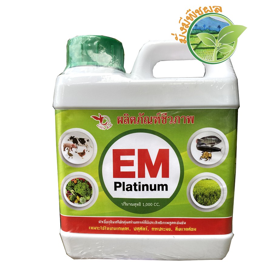 EM Platinum ขนาด 1 ลิตร ผลิตภัณฑ์ชีวภาพ หัวเชื้อจุลินทรีย์(สูตรเข้มข้น)