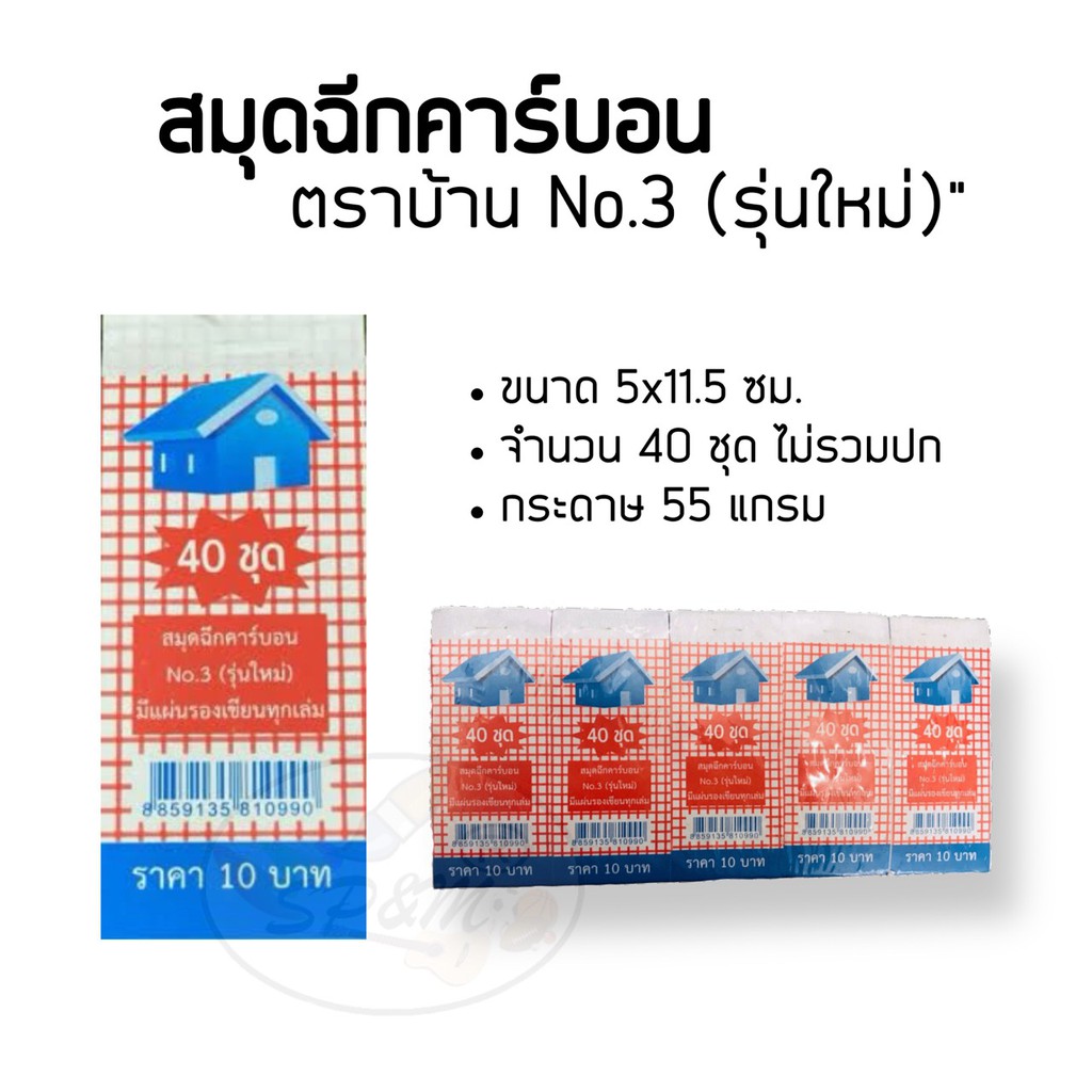 สมุดฉีก คาร์บอนในตัว ตราบ้าน No.3 (50เล่ม/แพค)