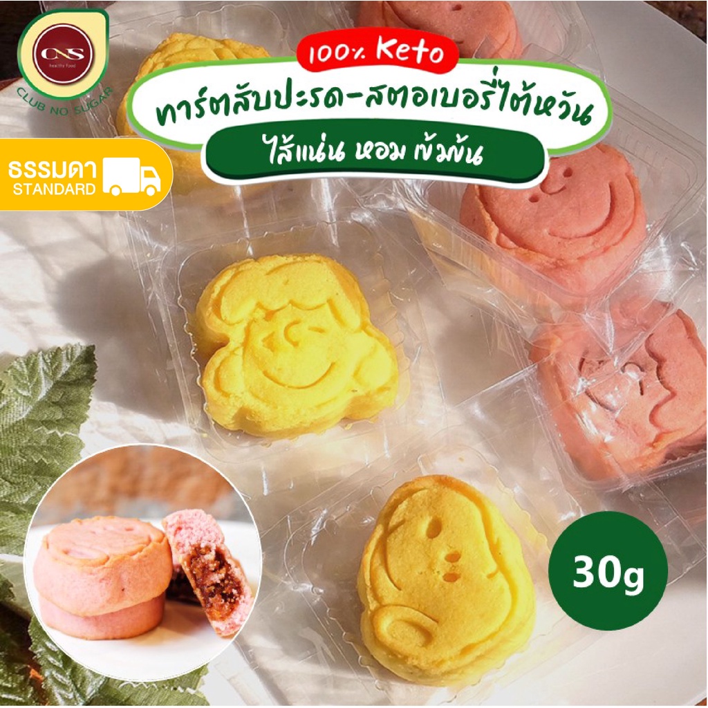 ทาร์ตสับปะรดไต้หวัน ทาร์ตสตอเบอร์รี่ ทาร์ต ขนมคีโต ไม่มีวัตถุกันเสีย