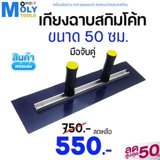 MOLY TOOLS เกรียงฉาบสกิมโค้ท แสตนเลส มือจับคู่ ยาว 50cm,55cm,60cm รุ่น ML-TW50cm,55mm,60mm ((สินค้าพร้อมส่ง))