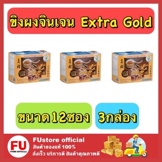 FUstore_3x[12ซอง/กล่อง] GINGEN Extra Gold น้ำขิงจินเจน เครื่องดื่มสมุนไพร ขิงผงสำเร็จรูป เอ็กซ์ตร้าโกลด์