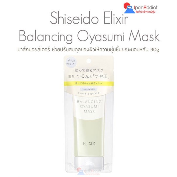 Shiseido Elixir Reflet Balancing Oyasumi Goodnight Mask 90g มาส์กหน้า ให้ความชุ่มชื้นขณะนอนหลับ