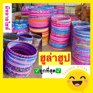 ฮูล่าฮูป Hula Hoop ✨ ออกกำลังกาย มีหลายไซส์🔥ถูกที่สุด🔥