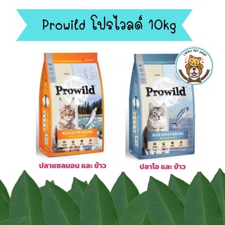 Prowild โปรไวลด์ 10kg อาหารแมวเกรด Holistic