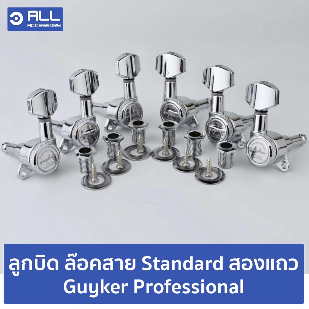 ลูกบิด ล๊อคสาย สองแถว GUYKER Professional Standard แถวเดียว (จัดส่ง 1-2 วัน) อัพเกรดกีตาร์ Fender Sq