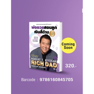 พ่อรวยสอนลูก # 2 : เงินสี่ด้าน : RICH DADS CASHFLOW QUADRANT / โรเบิร์ต ที. คิโยซากิ SE