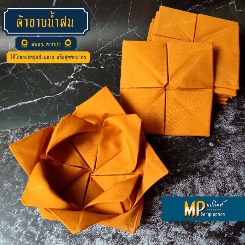 ผ้าอาบ{พับบัว} เป็นอาบเตี๋ยง(ขนาดสั้น) ใช้จัดใส่สังฆทานได้ นุ่งไม่ได้ ‼️ 🔸ผ้าใหม่🔸กรุณาอ่านรายละเอียดให้ครบถ้วน